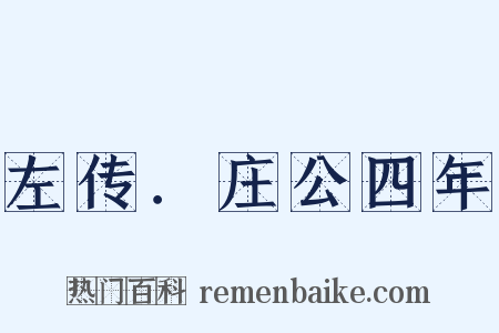 左传．庄公四年是什么意思的图片